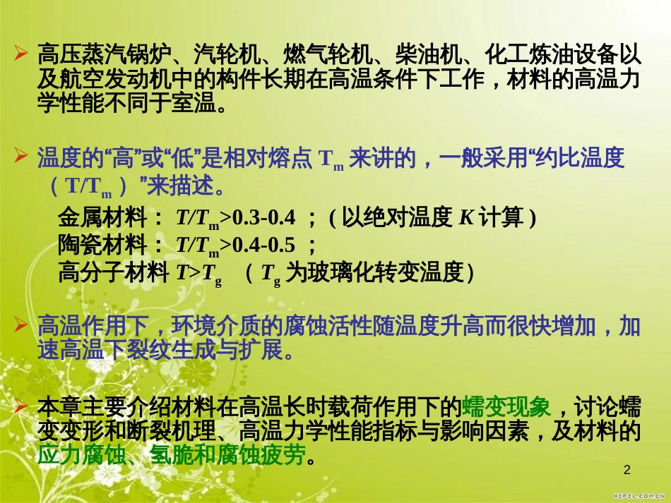 高温及环境下的材料力学性能概述(PPT 49页)_第2页