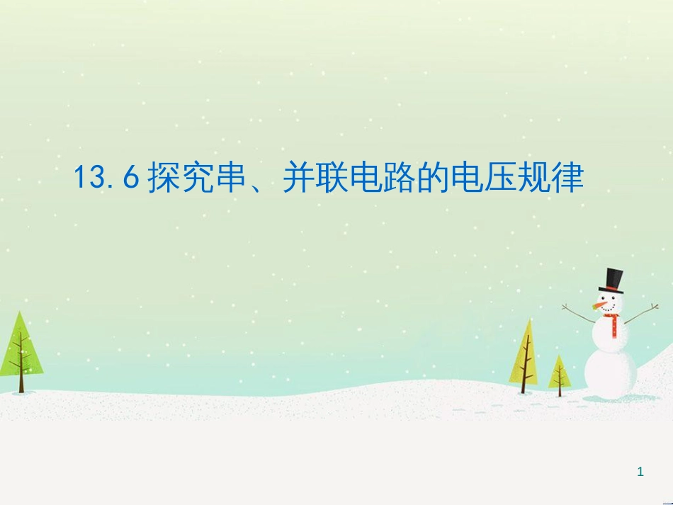 九年级物理上册 13.6 探究串、并联电路中的电压课件 （新版）粤教沪版_第1页