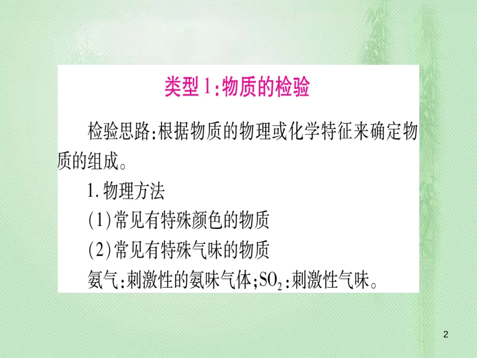 中考化学准点备考复习 第二部分 题型专题突破 专题3 物质的检验与鉴别、分离、除杂、共存优质课件 新人教版_第2页