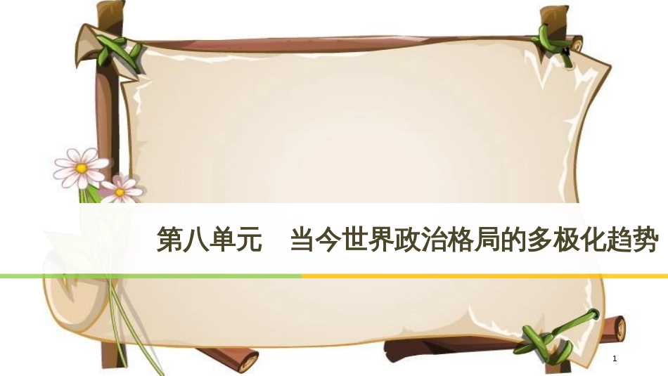 （全国通用版）高中历史 第八单元 当今世界政治格局的多极化趋势 第25课 两极世界的形成课件 新人教版必修1_第1页