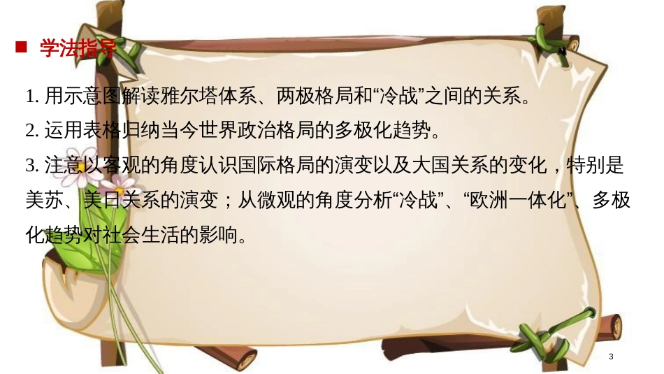 （全国通用版）高中历史 第八单元 当今世界政治格局的多极化趋势 第25课 两极世界的形成课件 新人教版必修1_第3页