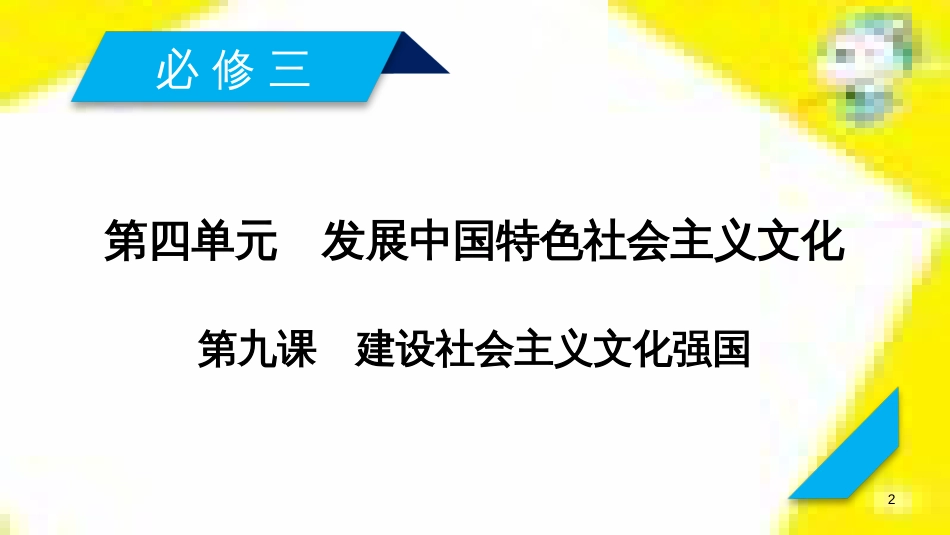 高考政治一轮总复习 第三部分 文化生活 第4单元 发展中国特色社会主义文化 第九课 建设社会主义文化强国限时规范特训课件 (1375)_第2页