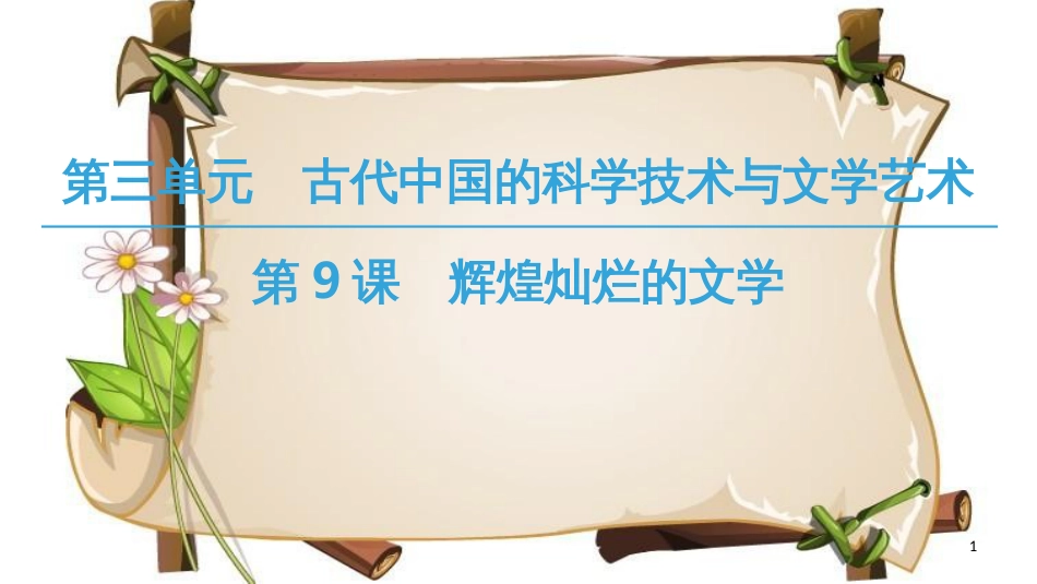 （全国通用版）高中历史 第三单元 古代中国的科学技术与文学艺术 第9课 辉煌灿烂的文学课件 新人教版必修3_第1页