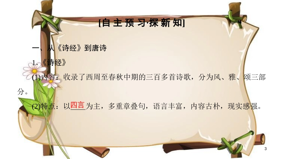 （全国通用版）高中历史 第三单元 古代中国的科学技术与文学艺术 第9课 辉煌灿烂的文学课件 新人教版必修3_第3页