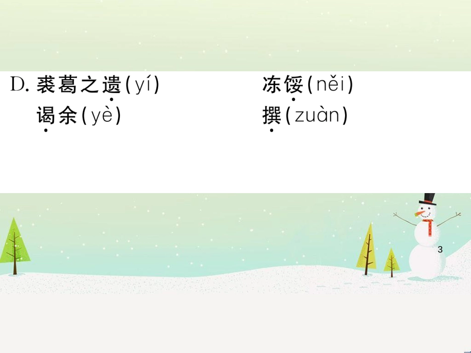 九年级语文下册 第二单元 5 孔乙己习题课件 新人教版 (15)_第3页