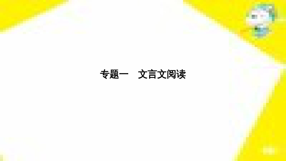 高考政治一轮总复习 第三部分 文化生活 第4单元 发展中国特色社会主义文化 第九课 建设社会主义文化强国限时规范特训课件 (1223)_第3页