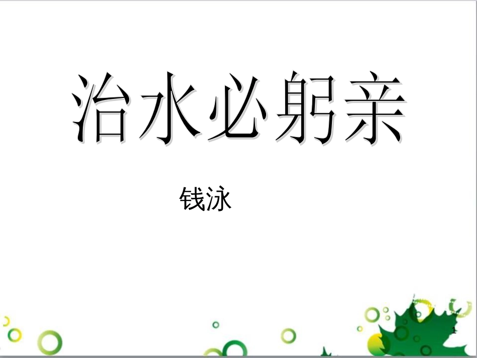 八年级语文上册 名著常识课件 语文版 (113)_第1页
