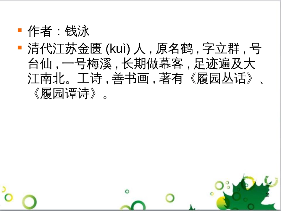 八年级语文上册 名著常识课件 语文版 (113)_第2页