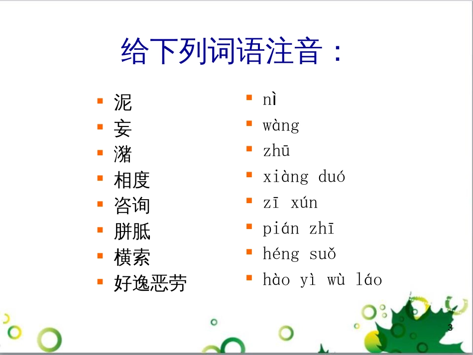 八年级语文上册 名著常识课件 语文版 (113)_第3页
