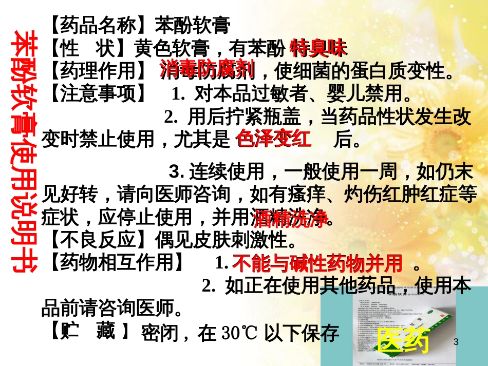 高中化学 第三章 烃的含氧衍生物 第一节 苯酚课件 新人教版选修5_第3页