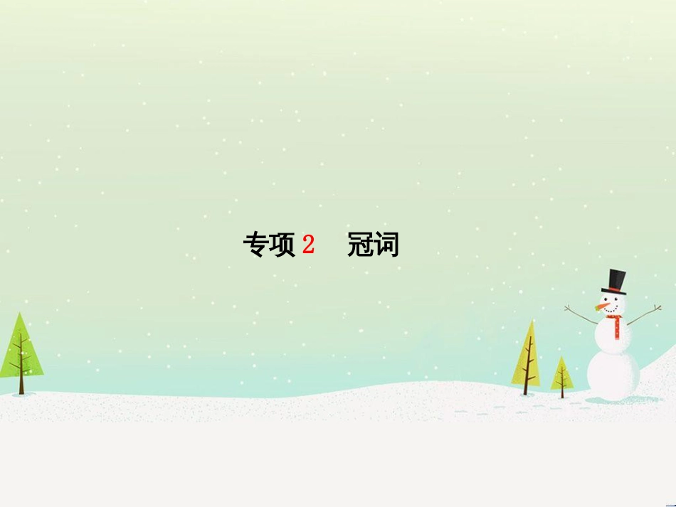 中考化学总复习 第二部分 专题复习 高分保障 专题二 课件 物质的转化与推断课件 新人教版 (39)_第2页