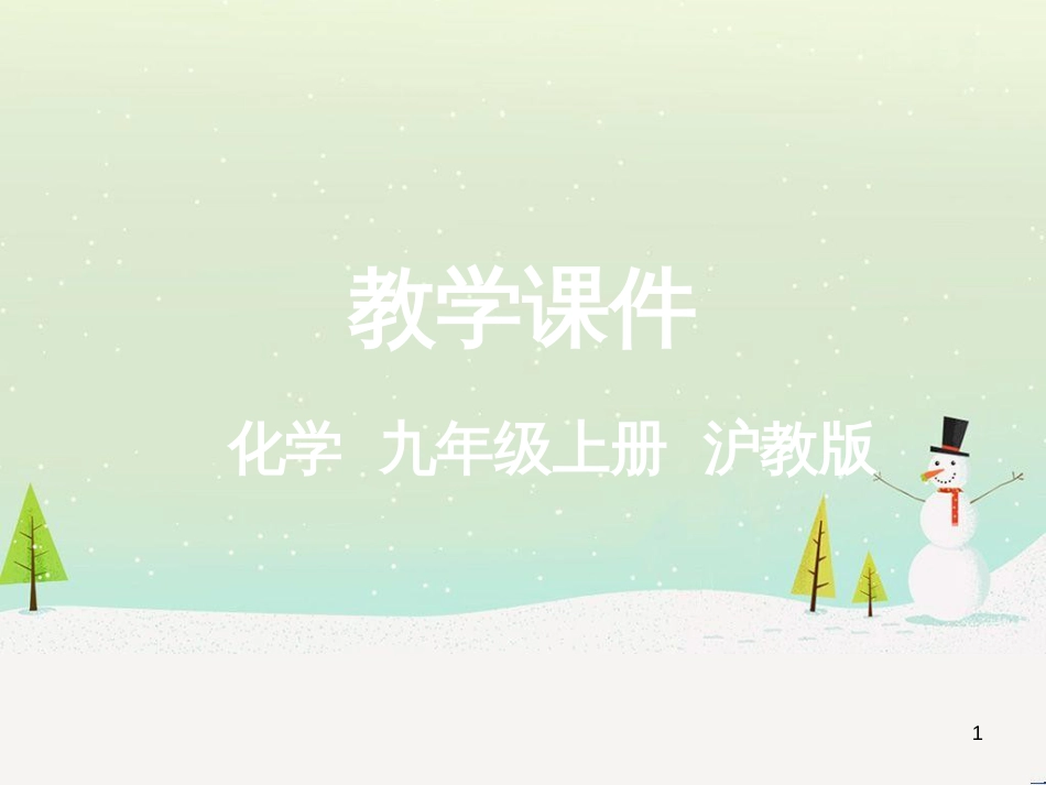 九年级化学上册 3.3 元素习题课件 （新版）新人教版 (630)_第1页