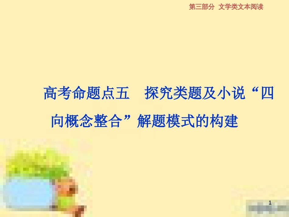 高考政治一轮复习 第一单元 文化与生活单元优化总结课件 新人教版必修3 (590)_第1页