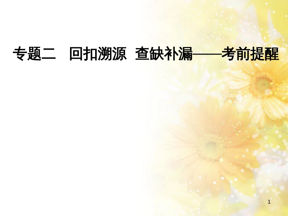 高中化学 第一章 从实验学化学 第一节 化学实验基本方法（第2课时）蒸馏和萃取课件 新人教版必修1 (105)_第1页