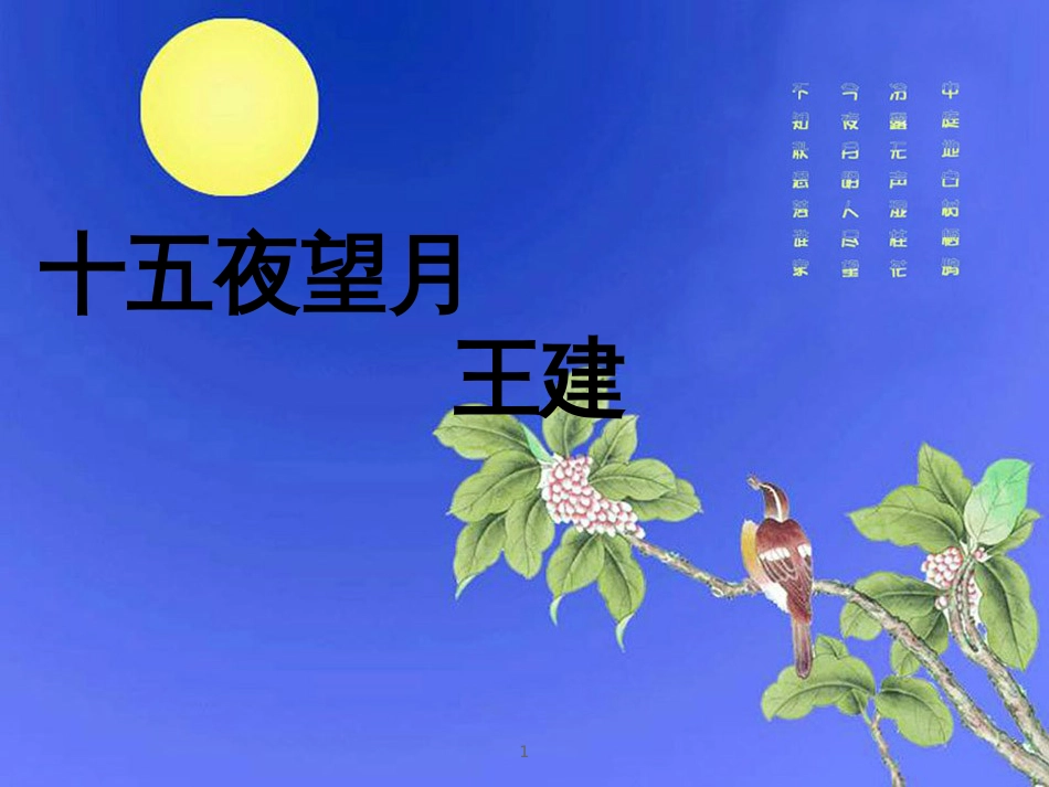 五年级语文上册 第一单元 古诗诵读：十五夜望月课件2 鄂教版_第1页