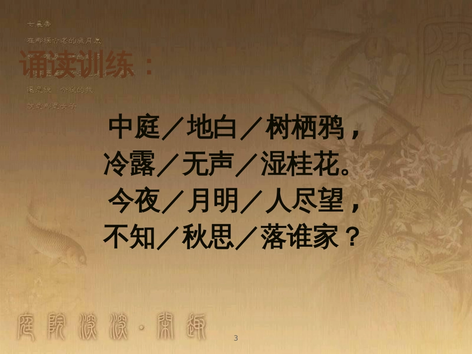 五年级语文上册 第一单元 古诗诵读：十五夜望月课件2 鄂教版_第3页