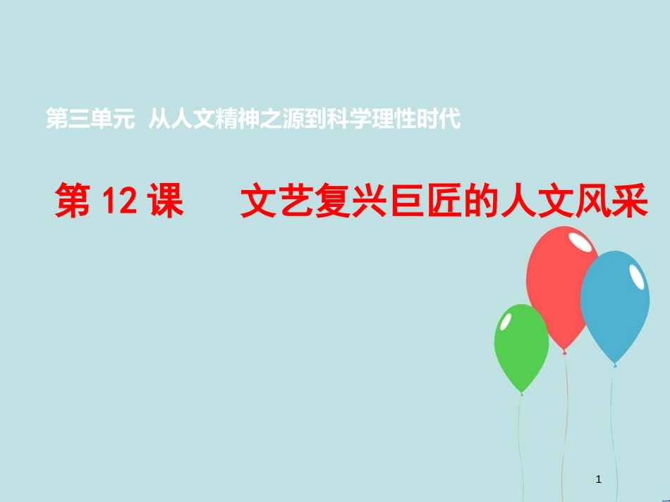 高中历史 第三单元 从人文精神之源到科学理性时代 第12课 文艺复兴巨匠的人文风采（1）课件 岳麓版必修3_第1页