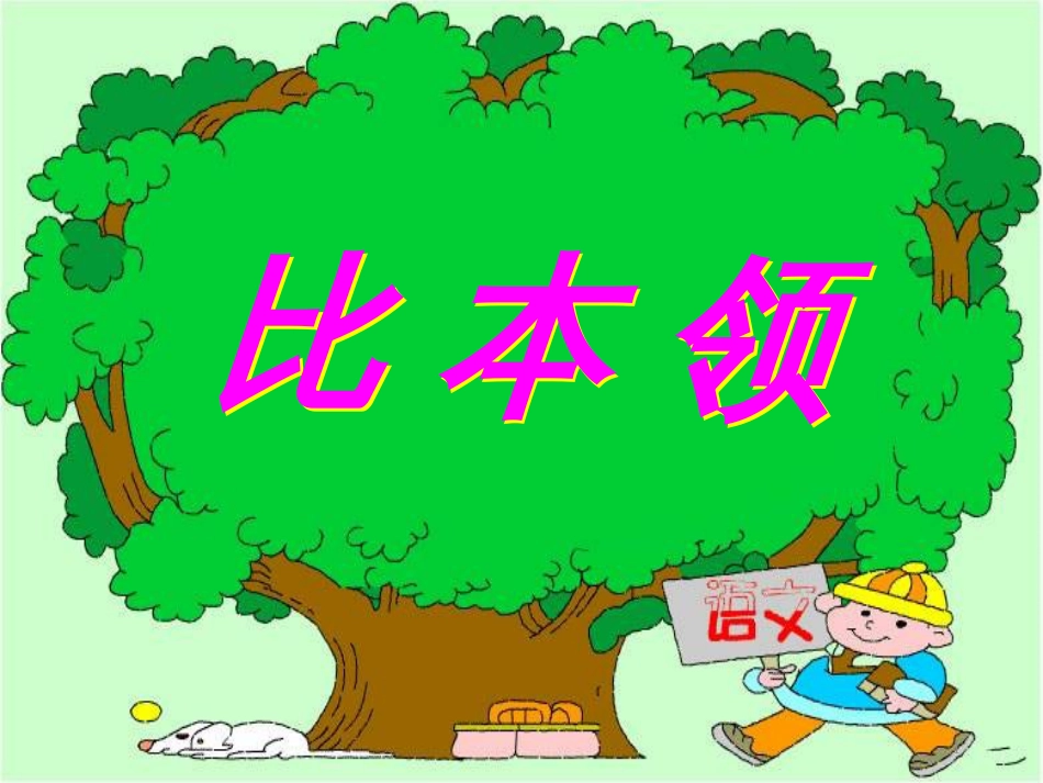 三年级科学上册 第二章 第1课 动物的食物课件1 新人教版 (88)_第1页