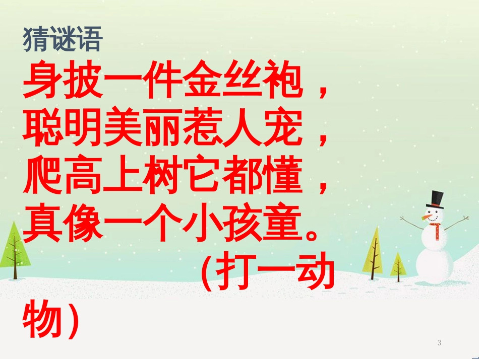 三年级科学上册 第二章 第1课 动物的食物课件1 新人教版 (88)_第3页
