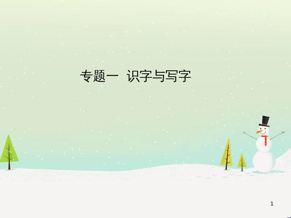 中考语文总复习 第二部分 现代文阅读 专题八 小说阅读（试题部分）课件 (2)_第1页