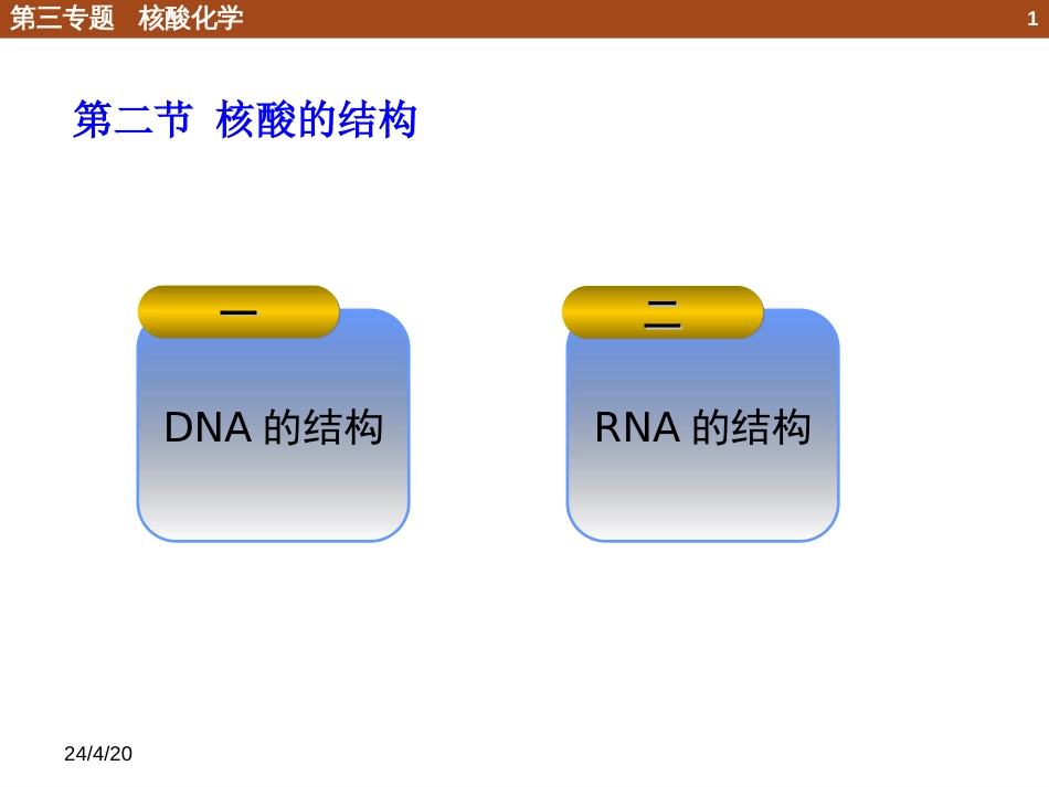 (6)--3.2 核酸的结构化学生物学导论_第1页