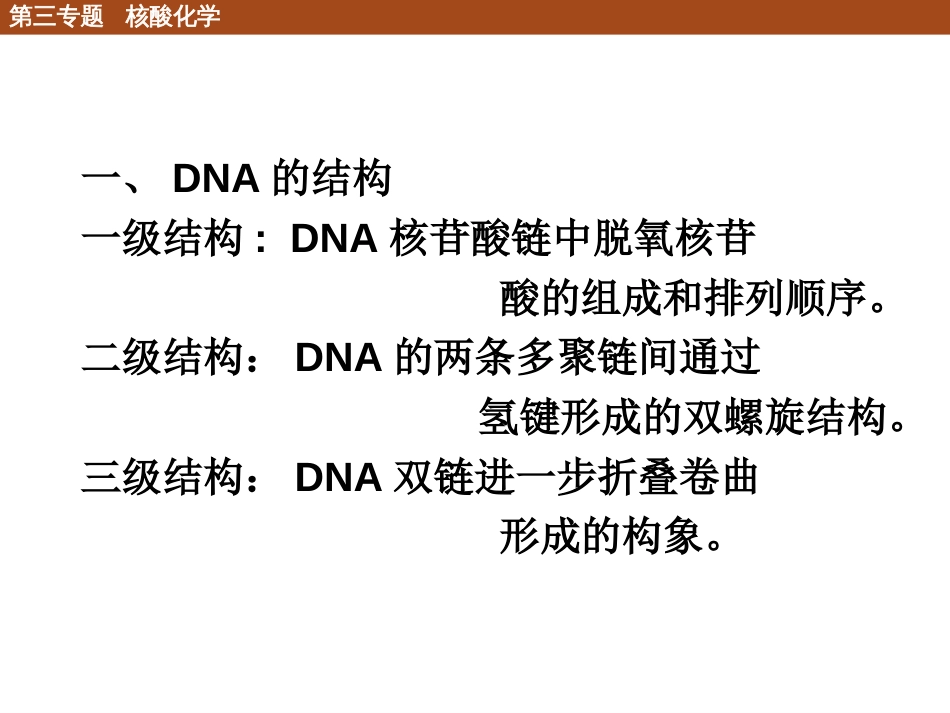 (6)--3.2 核酸的结构化学生物学导论_第3页