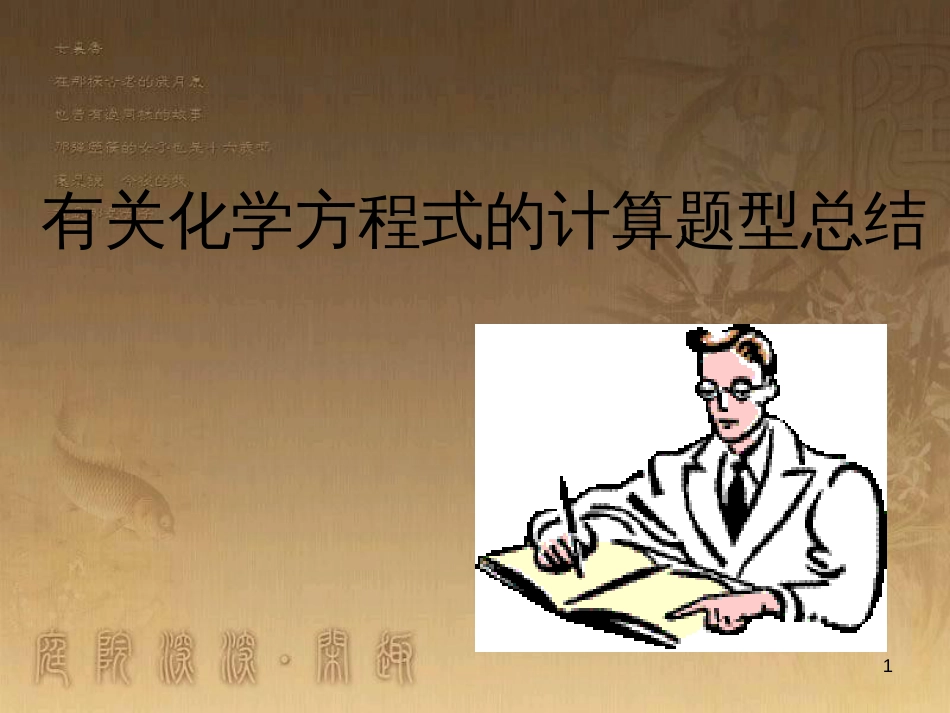 中考科学专题复习 有关化学方程式的计算题型总结课件 浙教版_第1页