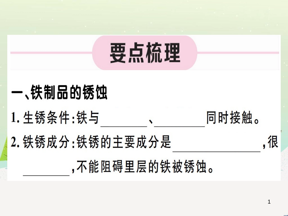 九年级化学下册 第八单元 金属和金属材料 第1课时 几种重要的金属习题课件 （新版）新人教版 (53)_第1页