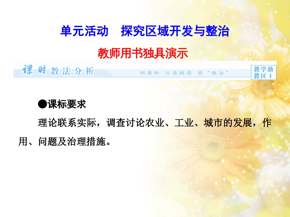 高中地理 第四单元 区域综合开发与可持续发展 单元活动探究区域开发与整治课件2 鲁教版必修3_第1页