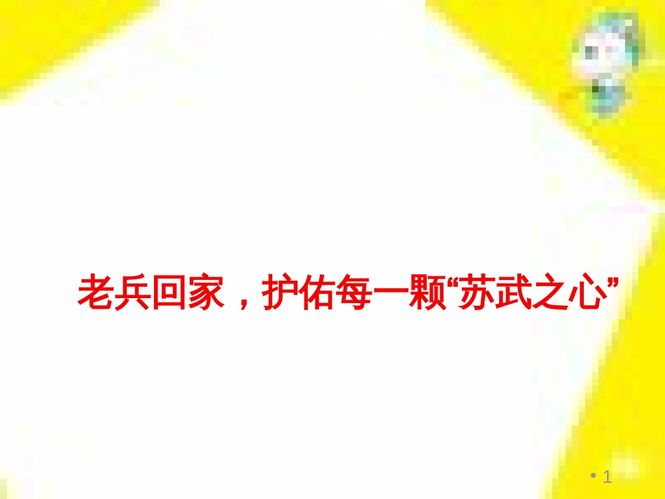 高中生物 第7章 第2节 现代生物进化理论的主要内容课件 新人教版必修2 (209)_第1页