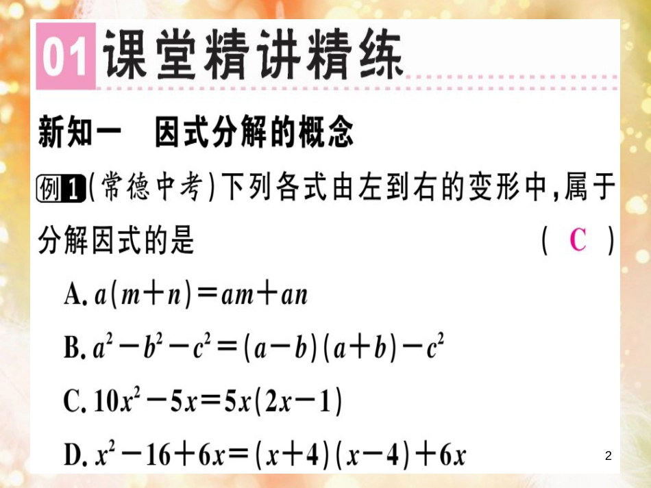 八年级数学上册 第十四章《整式的乘法与因式分解》14.3 因式分解 14.3.1 提公因式法课件 （新版）新人教版_第2页