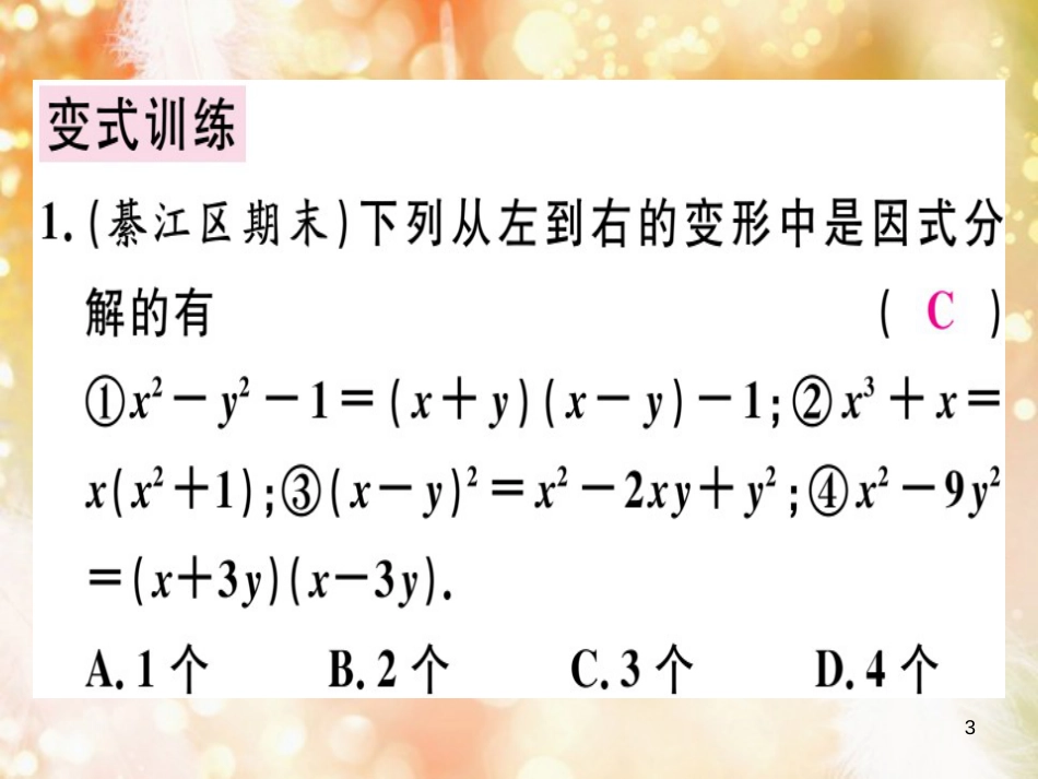 八年级数学上册 第十四章《整式的乘法与因式分解》14.3 因式分解 14.3.1 提公因式法课件 （新版）新人教版_第3页