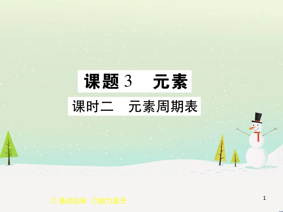九年级化学上册 3.3 元素习题课件 （新版）新人教版 (623)_第1页