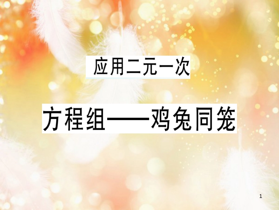 八年级数学上册 第五章《二元一次方程组》5.3 应用二元一次方程组—鸡兔同笼习题讲评课件 （新版）北师大版_第1页