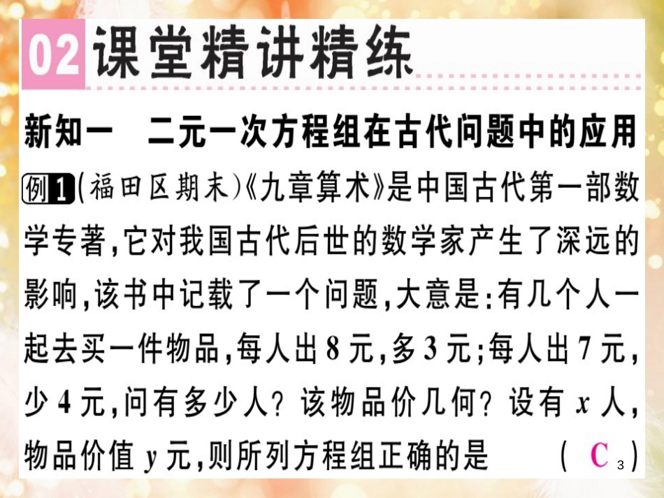 八年级数学上册 第五章《二元一次方程组》5.3 应用二元一次方程组—鸡兔同笼习题讲评课件 （新版）北师大版_第3页