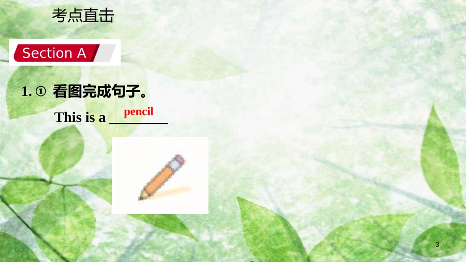 七年级英语上册 Unit 3 Is this your pencil Section A考点直击优质课件 （新版）人教新目标版_第3页