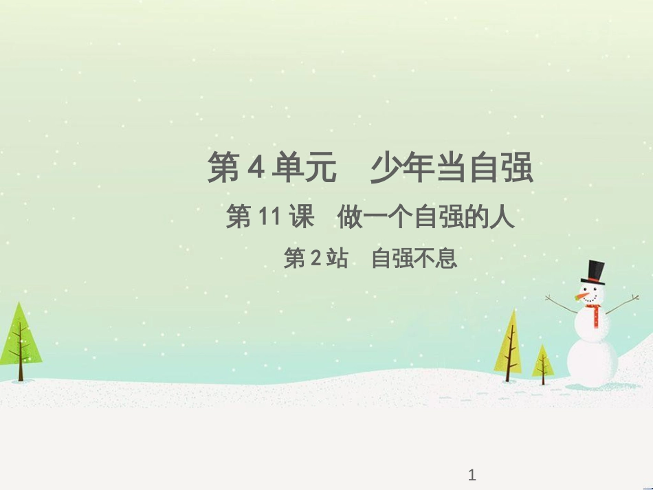 七年级语文下册 十三《礼记》二章 教学相长课件 长春版 (36)_第1页