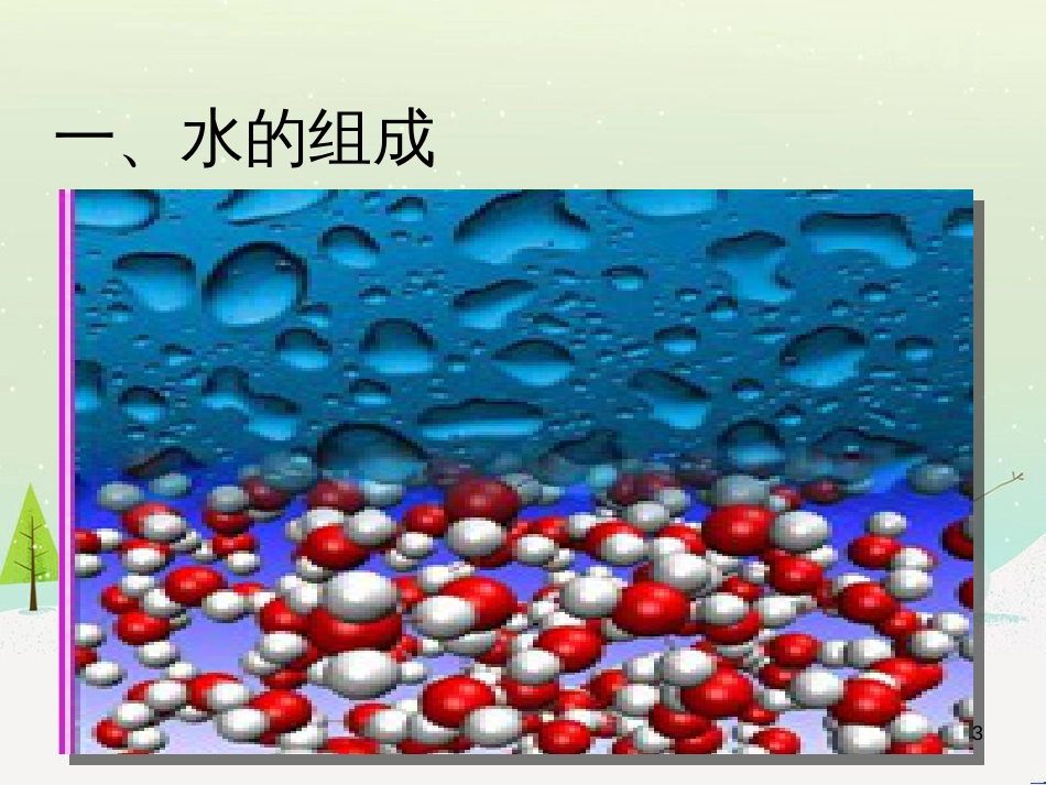 九年级化学上册 3.3 元素习题课件 （新版）新人教版 (632)_第3页