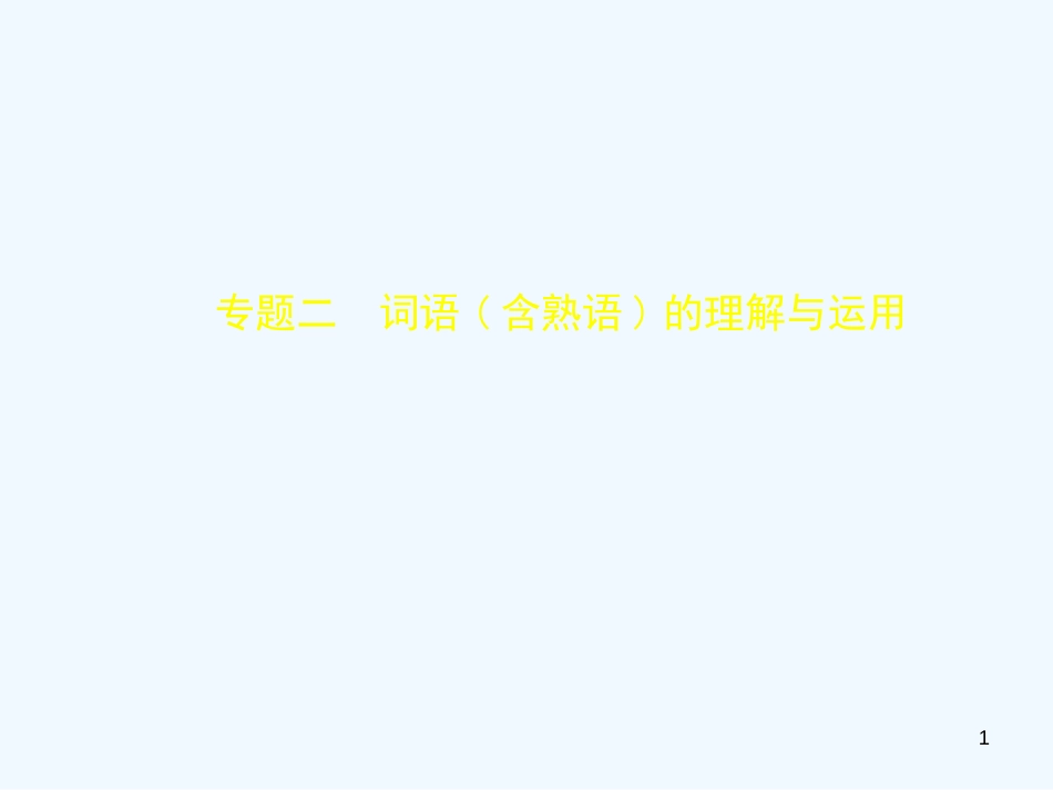 中考语文总复习 第一部分 基础知识积累与运用 专题二 词语（含熟语）的理解与运用（试题部分）优质课件_第1页