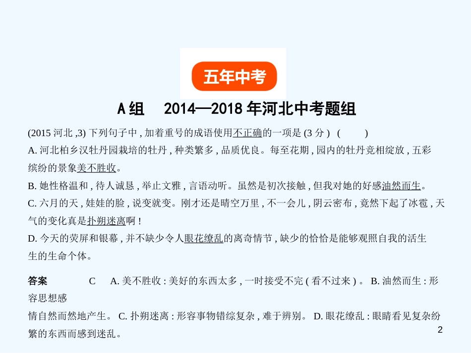 中考语文总复习 第一部分 基础知识积累与运用 专题二 词语（含熟语）的理解与运用（试题部分）优质课件_第2页