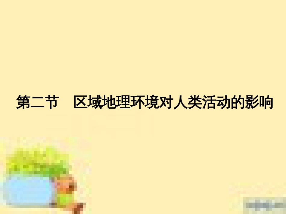 高中生物 第一单元 生物个体的稳态与调节 第一章 植物生命活动的调节章末整合课件 中图版必修3 (11)_第1页