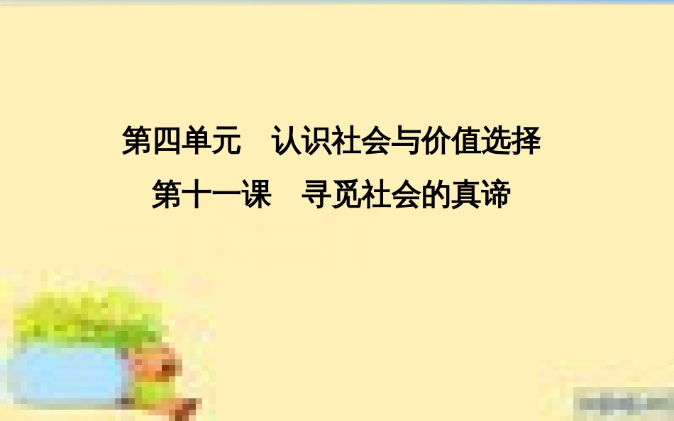 高考政治一轮复习 第一单元 文化与生活单元优化总结课件 新人教版必修3 (694)_第1页