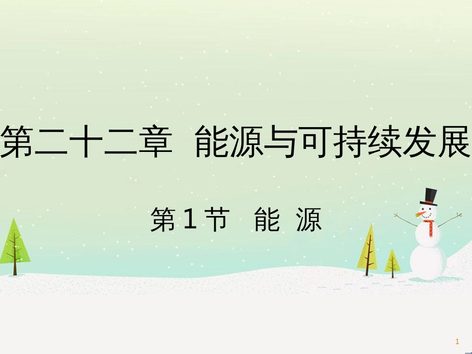 九年级化学上册 3.3 元素习题课件 （新版）新人教版 (551)_第1页