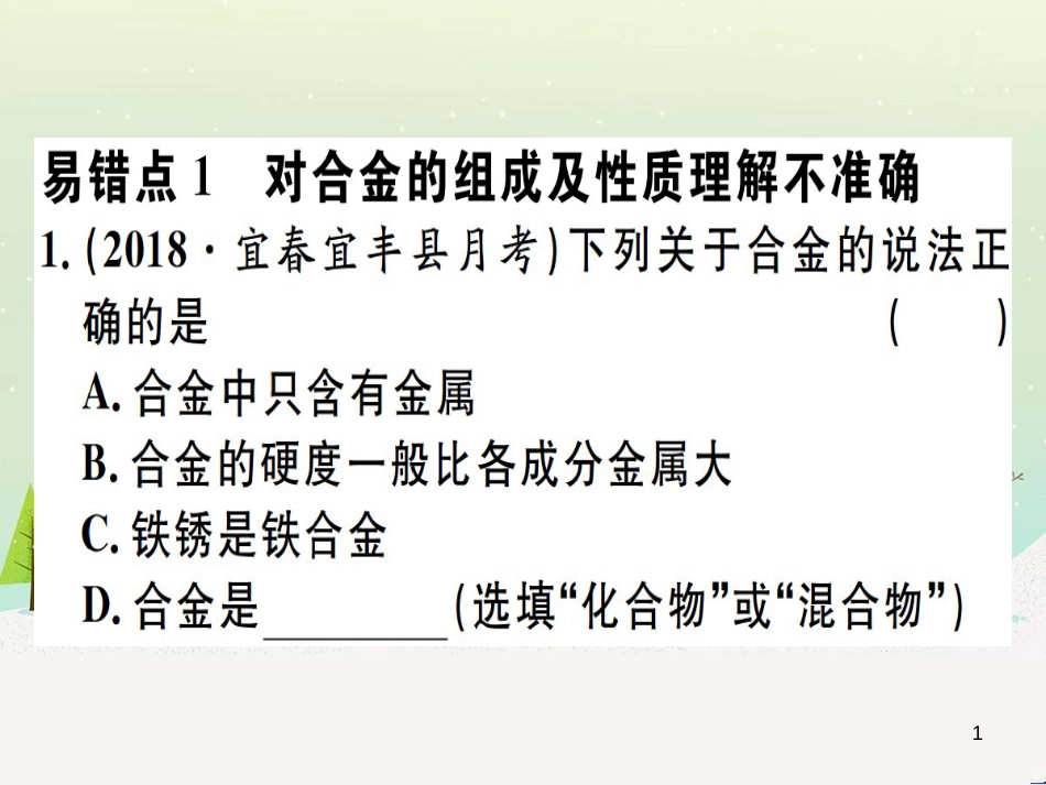 九年级化学下册 第八单元 金属和金属材料 第1课时 几种重要的金属习题课件 （新版）新人教版 (49)_第1页
