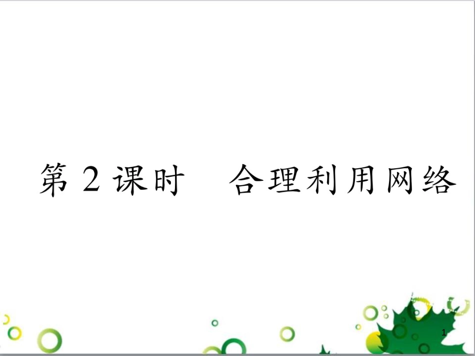 二年级数学上册 第2单元 100以内的加法和减法（退位减）课件 新人教版 (140)_第1页