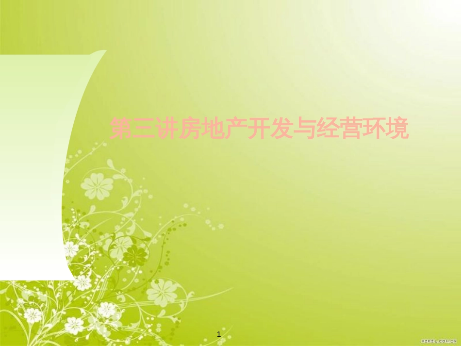 房地产开发与经营环境(ppt 14页)_第1页