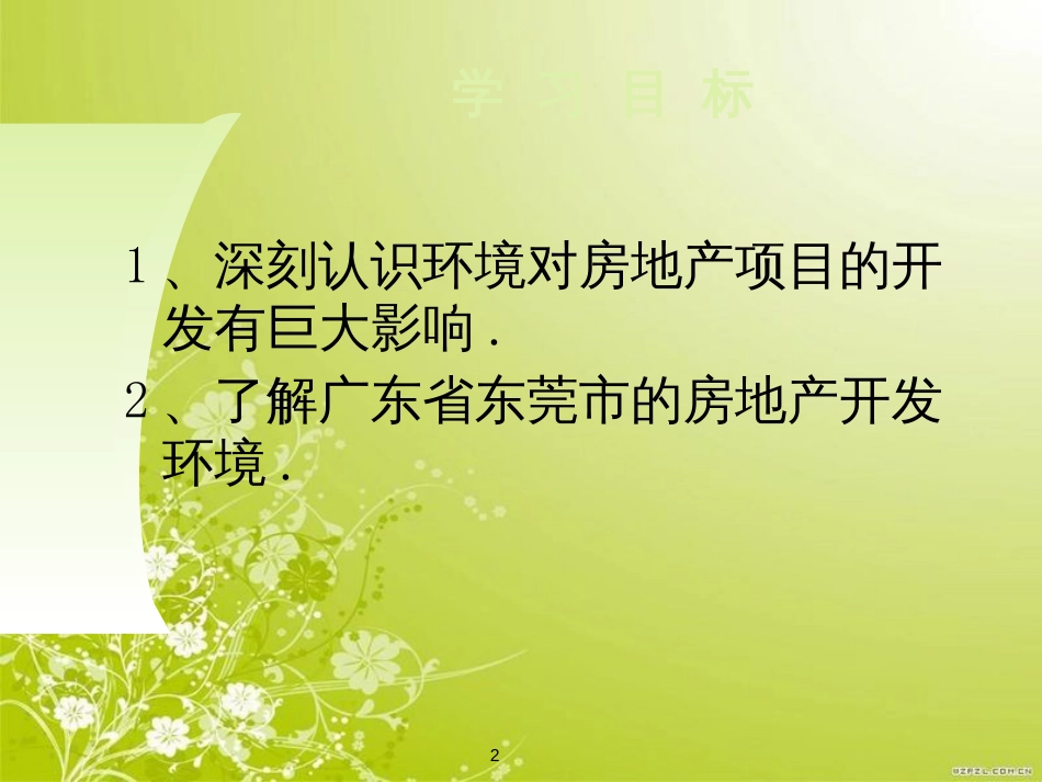 房地产开发与经营环境(ppt 14页)_第2页