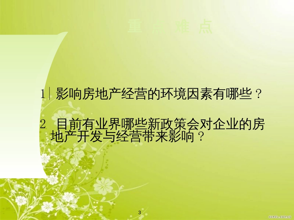 房地产开发与经营环境(ppt 14页)_第3页