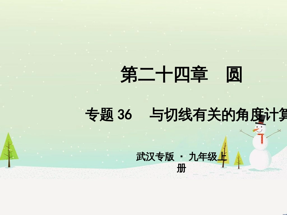 九年级数学上册 第二十二章 二次函数 专题6 运用待定系数法求二次函数的解析式课件 （新版）新人教版 (25)_第1页