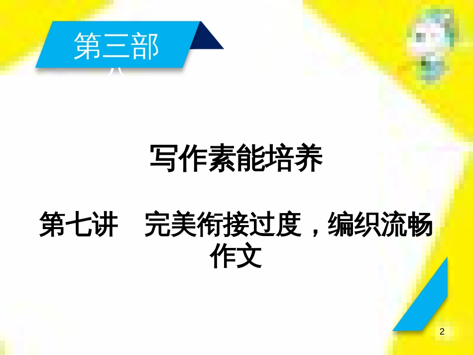 高考政治一轮总复习 第三部分 文化生活 第4单元 发展中国特色社会主义文化 第九课 建设社会主义文化强国限时规范特训课件 (1066)_第2页